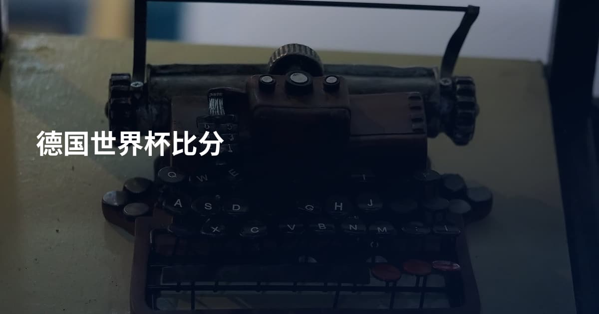 德国世界杯比分