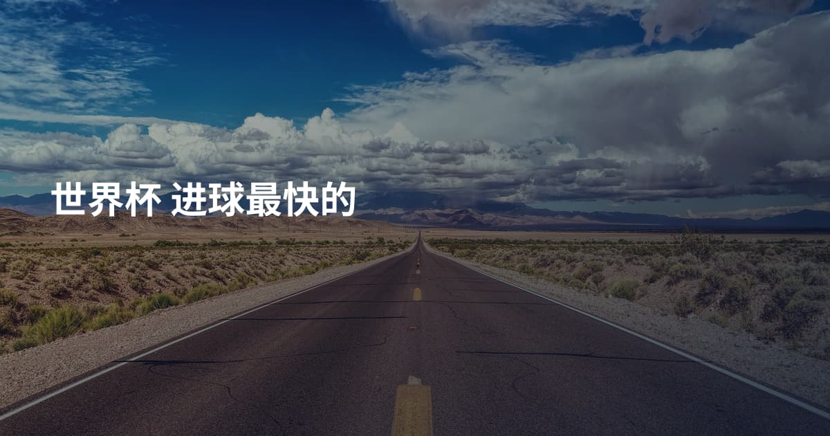 世界杯 进球最快的
