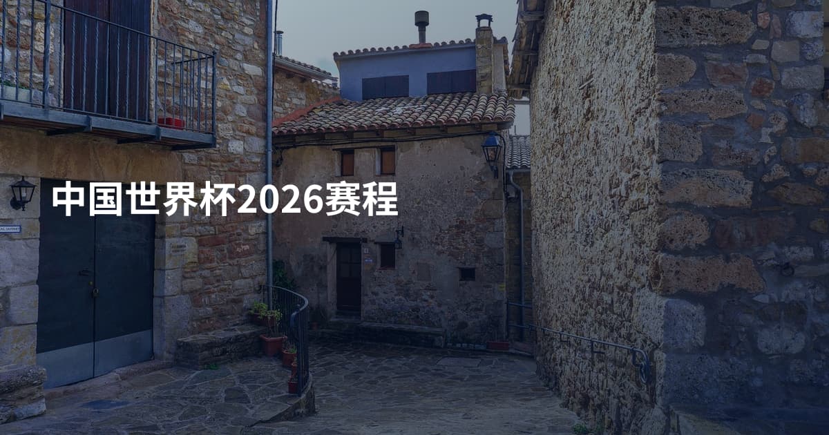 中国世界杯2026赛程