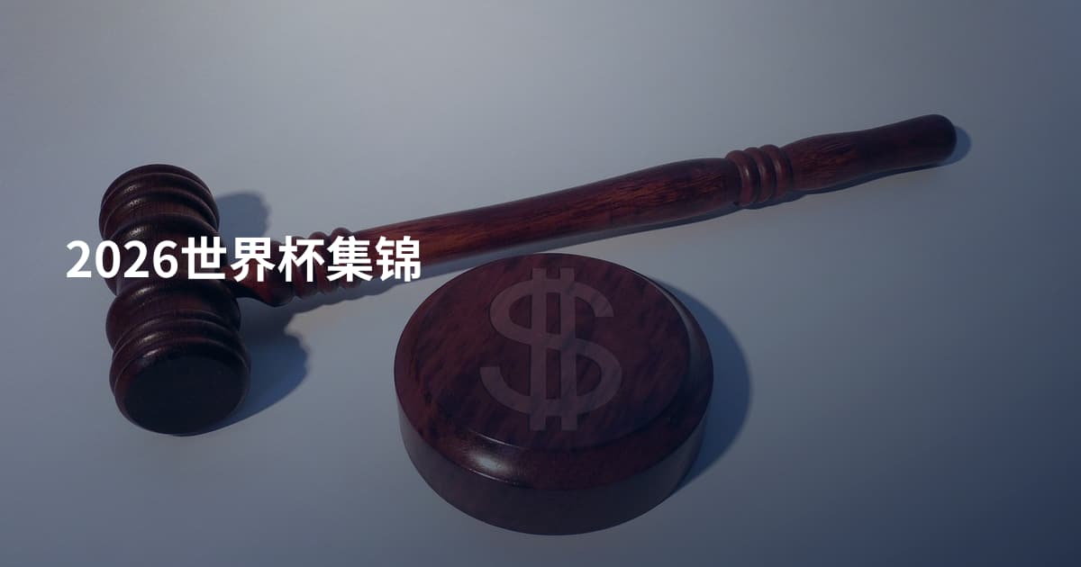 2026世界杯集锦