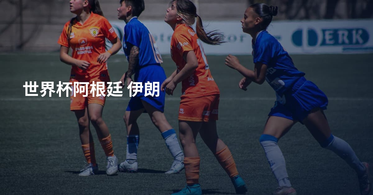 世界杯阿根廷 伊朗