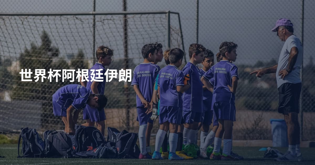 世界杯阿根廷伊朗