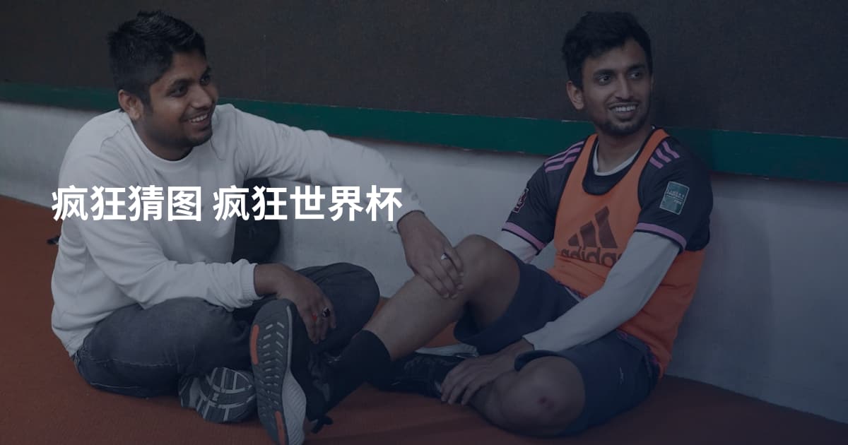 疯狂猜图 疯狂世界杯