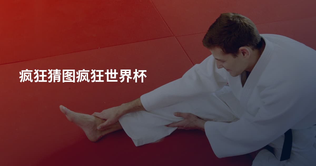 疯狂猜图疯狂世界杯