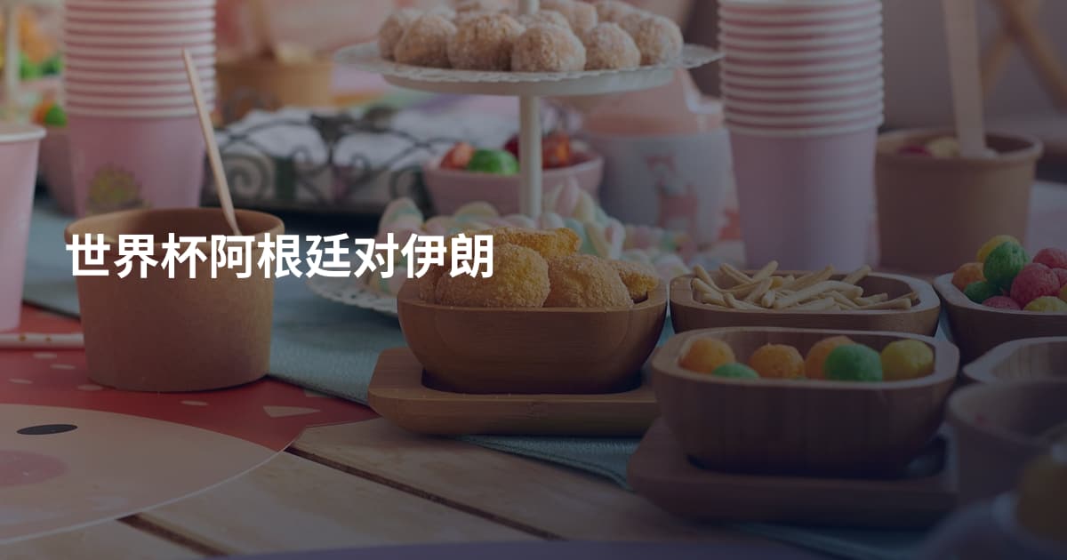 世界杯阿根廷对伊朗
