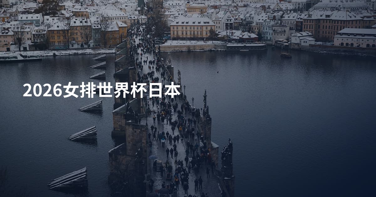 2026女排世界杯日本