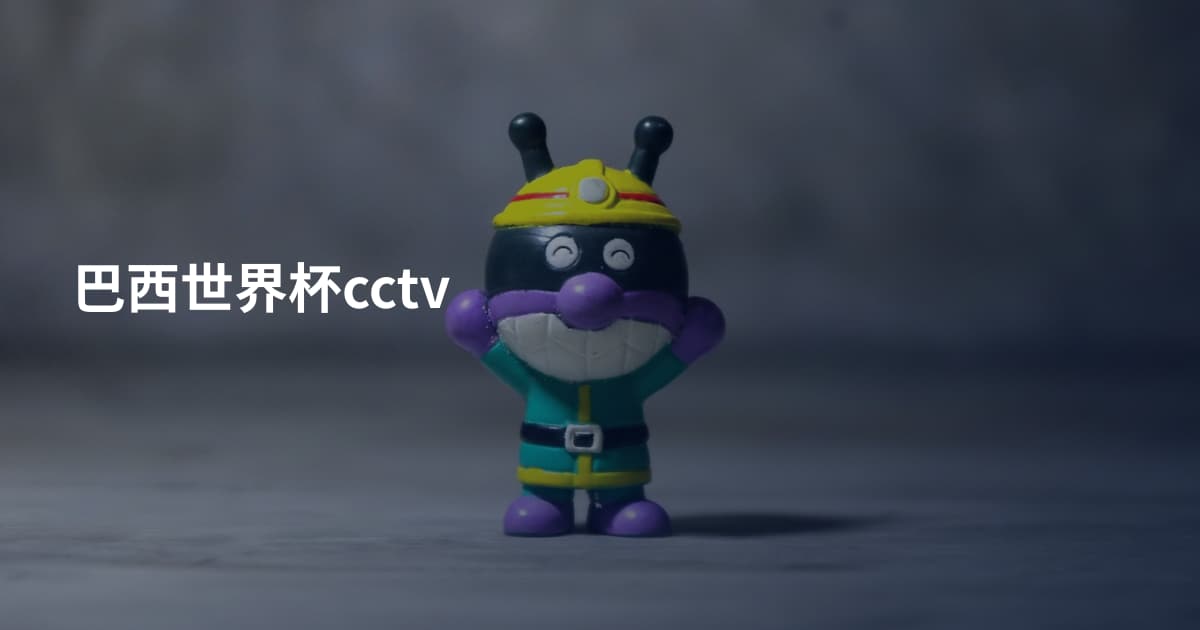 巴西世界杯cctv