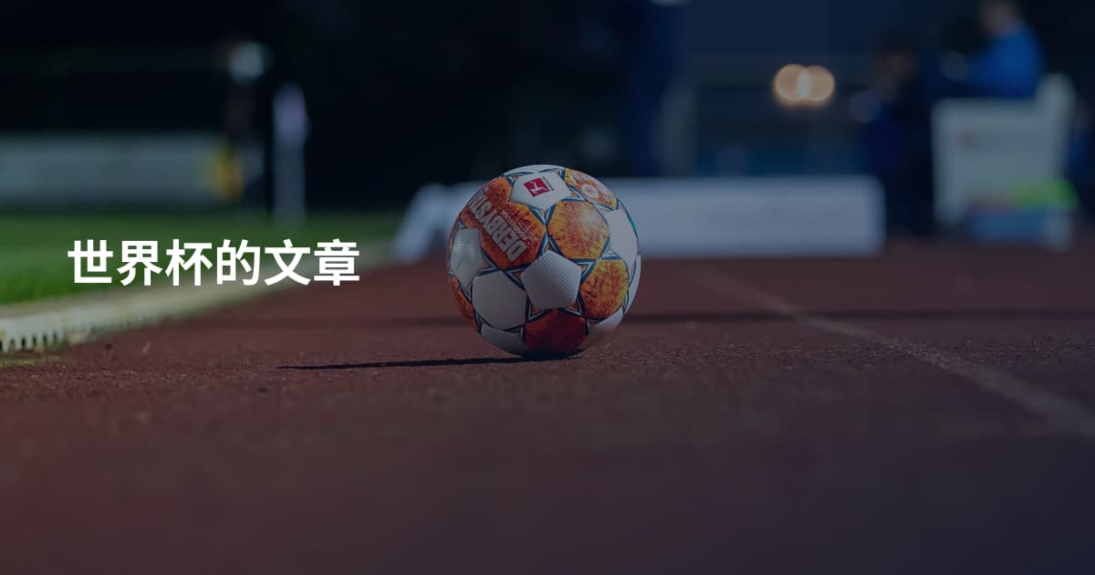 世界杯的文章