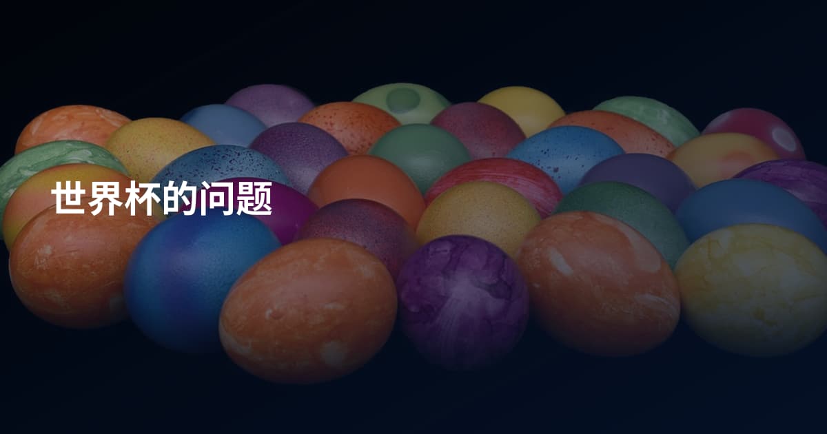 世界杯的问题