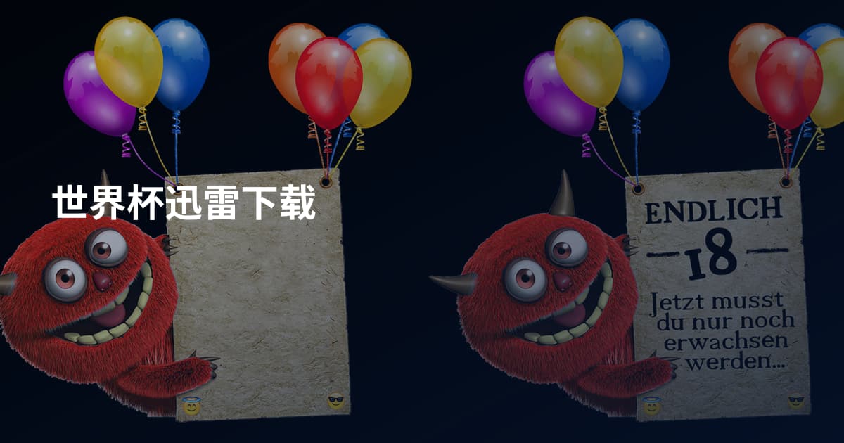 世界杯迅雷下载