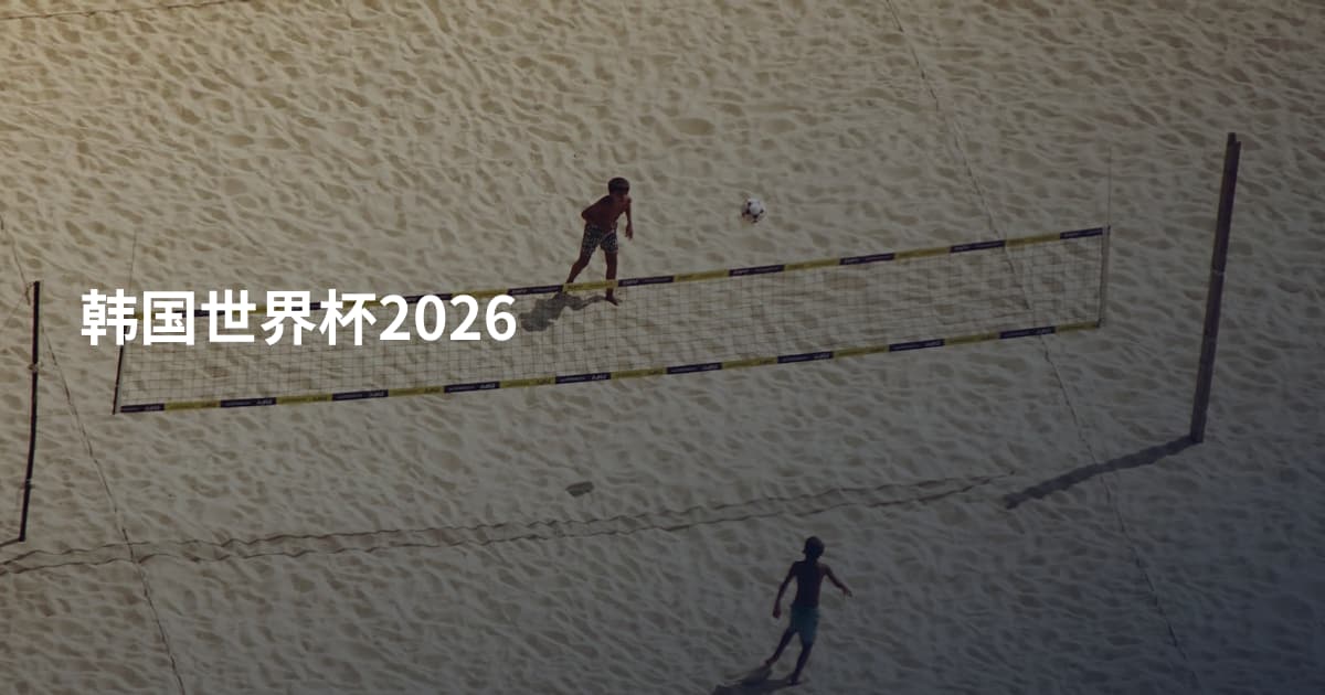 韩国世界杯2026