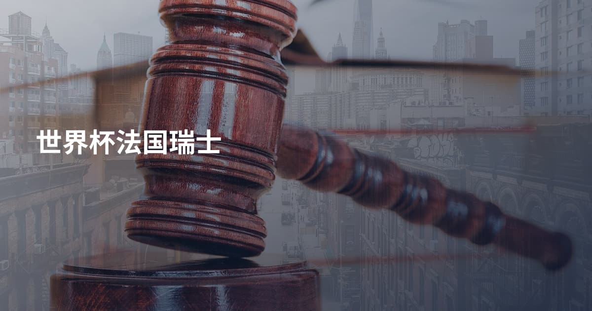 世界杯法国瑞士