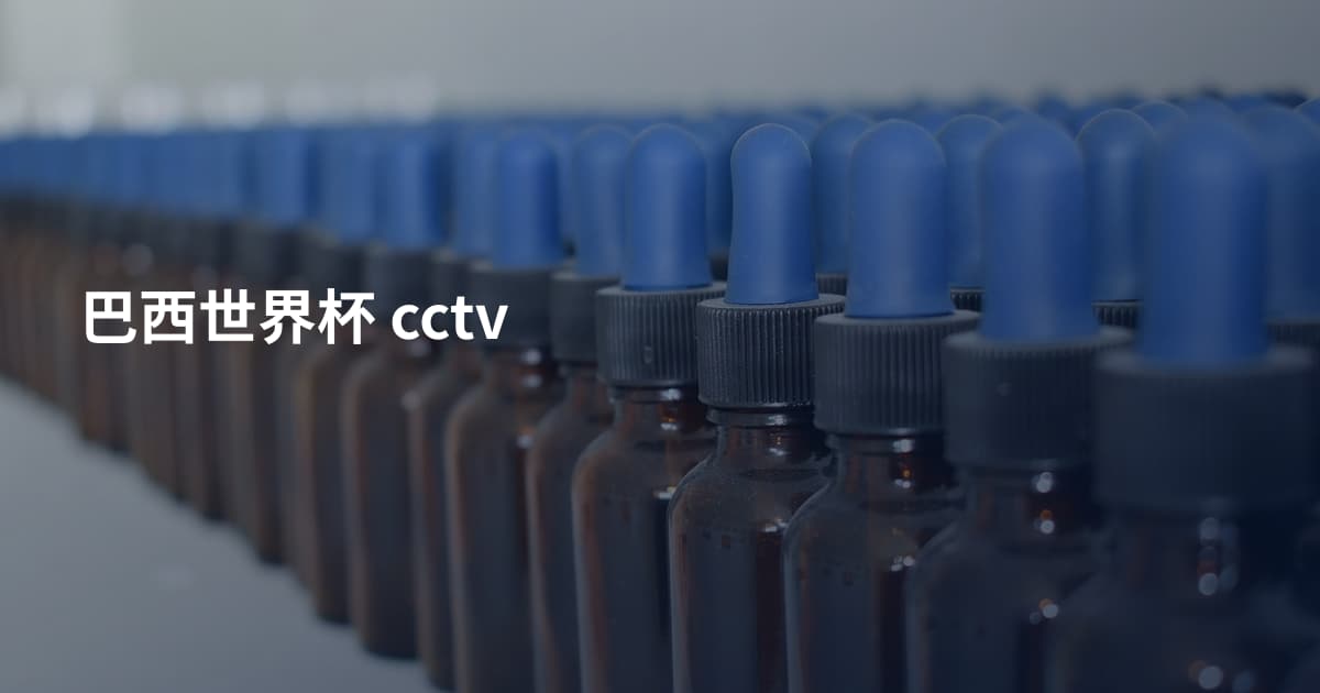 巴西世界杯 cctv