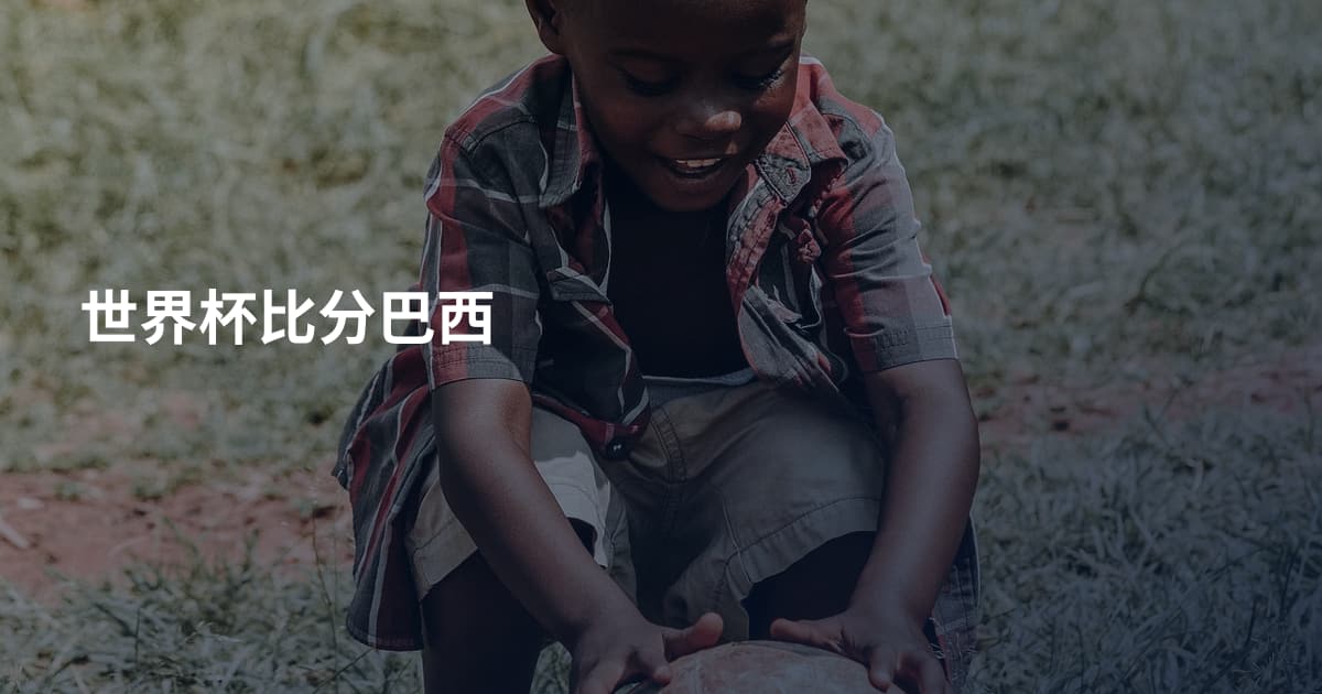 世界杯比分巴西