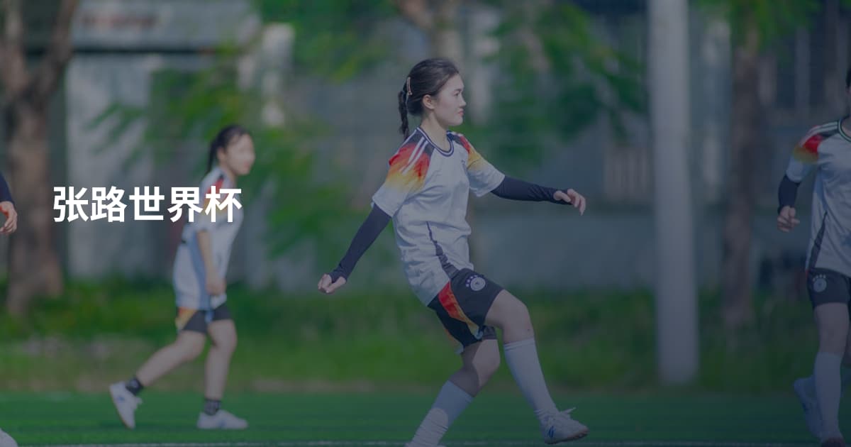 张路世界杯