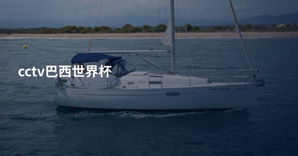 cctv巴西世界杯