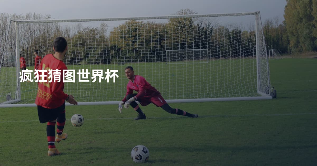 疯狂猜图世界杯