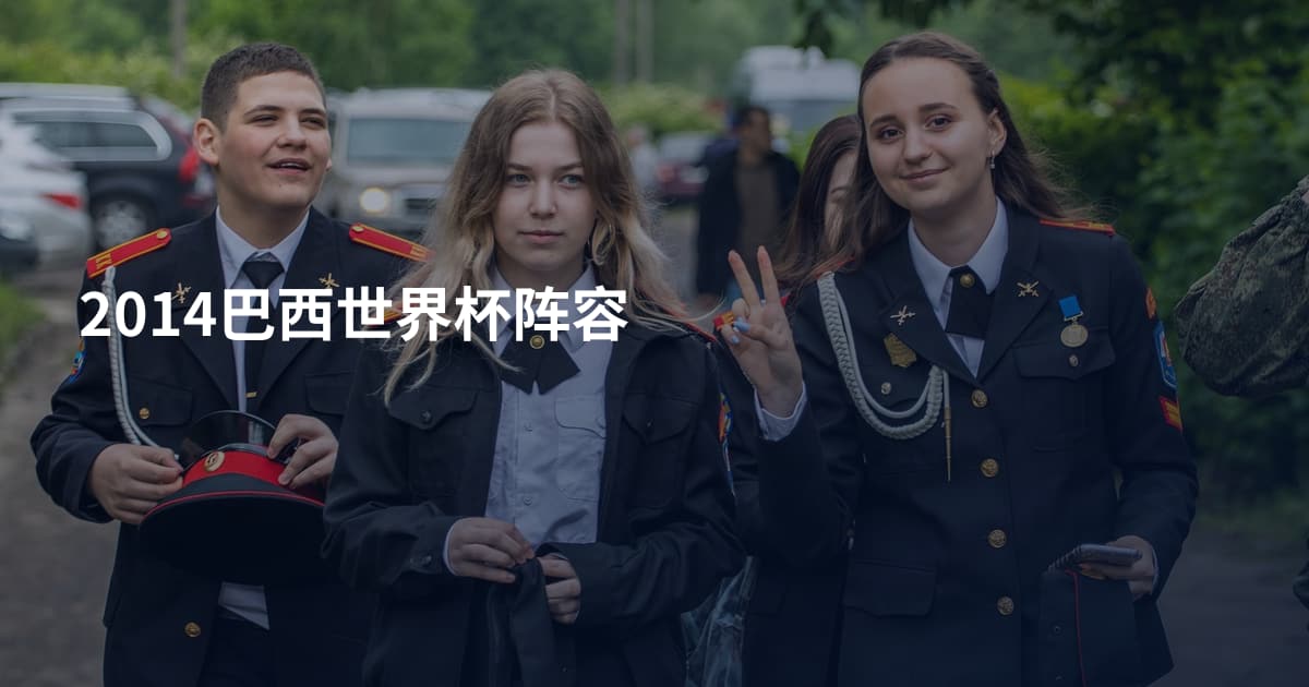 2014巴西世界杯阵容