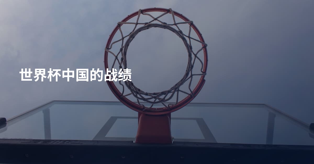 世界杯中国的战绩