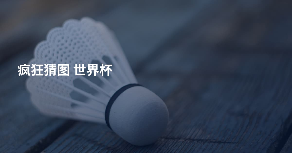 疯狂猜图 世界杯
