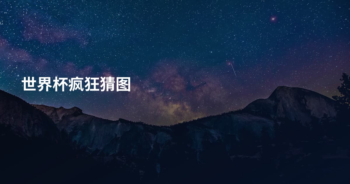 世界杯疯狂猜图