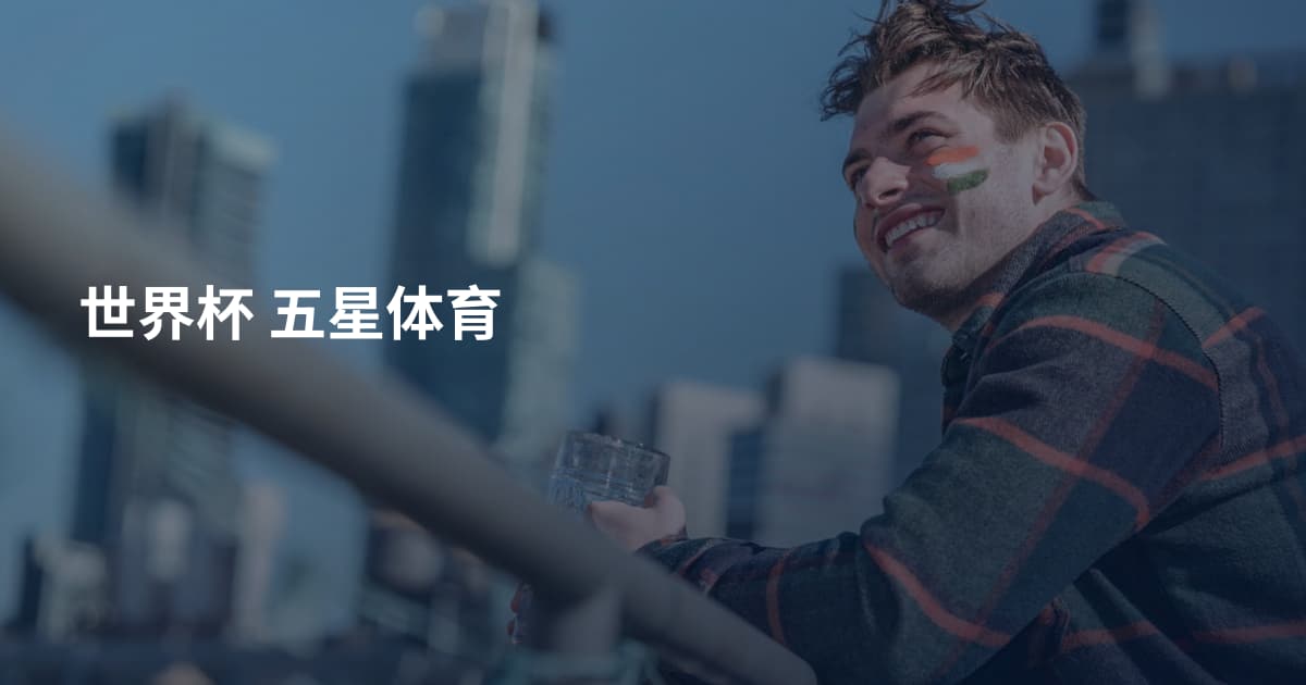 世界杯 五星体育