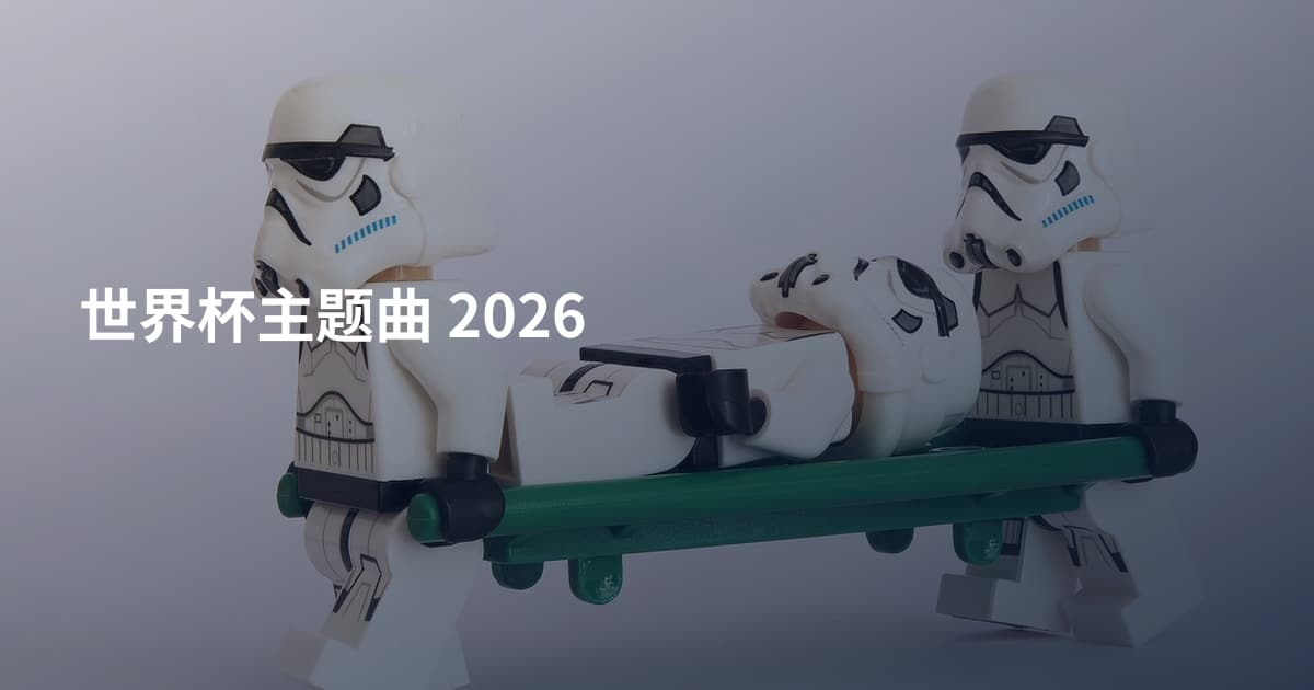 世界杯主题曲 2026