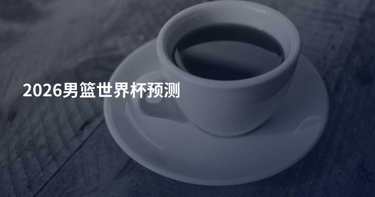 2026男篮世界杯预测