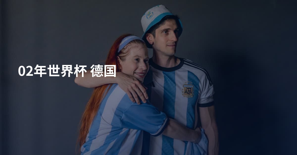 02年世界杯 德国