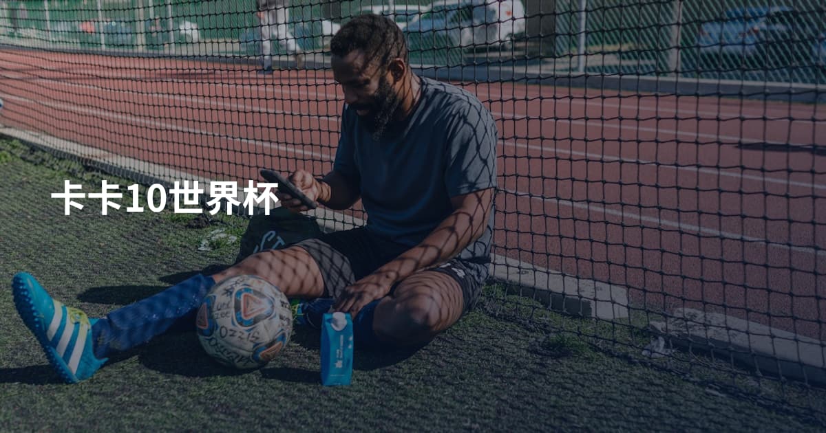 卡卡10世界杯