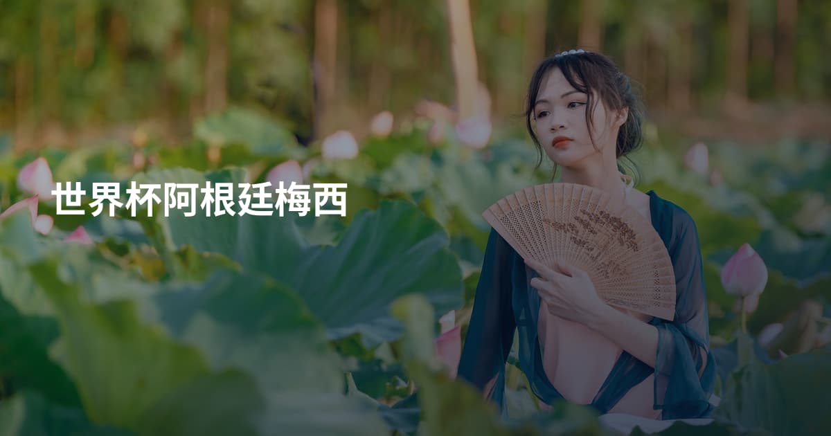 世界杯阿根廷梅西