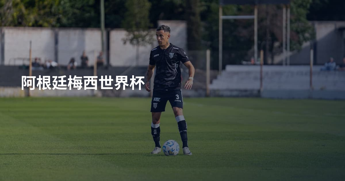 阿根廷梅西世界杯