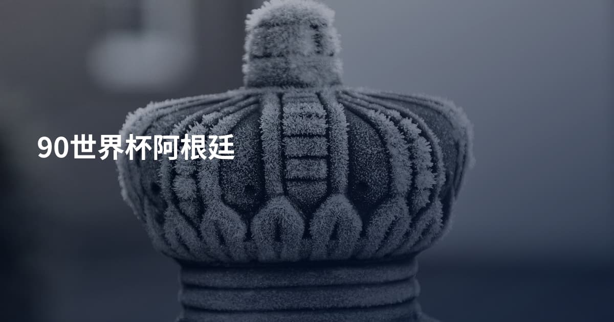 90世界杯阿根廷
