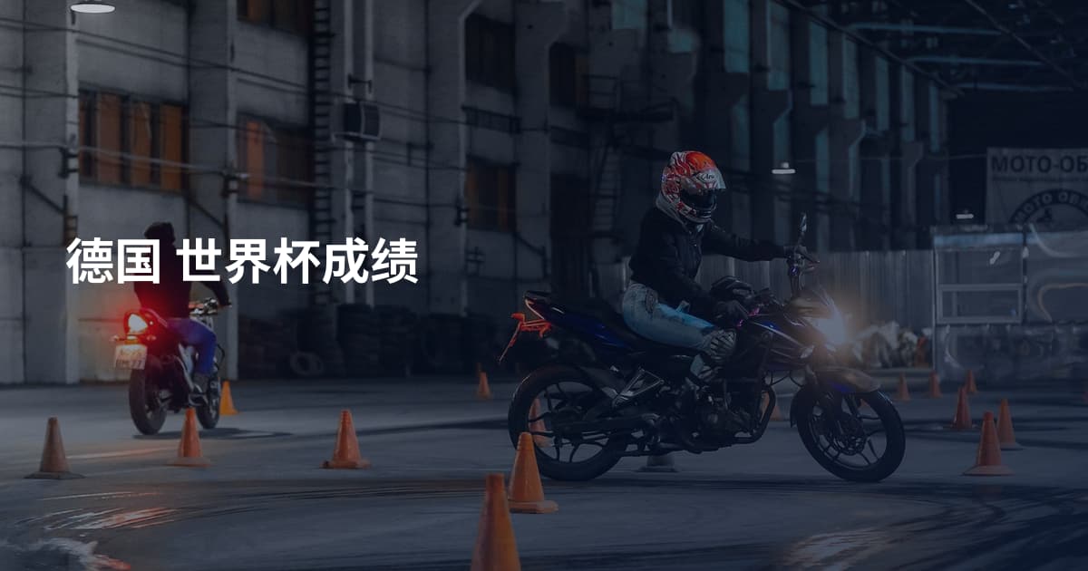 德国 世界杯成绩