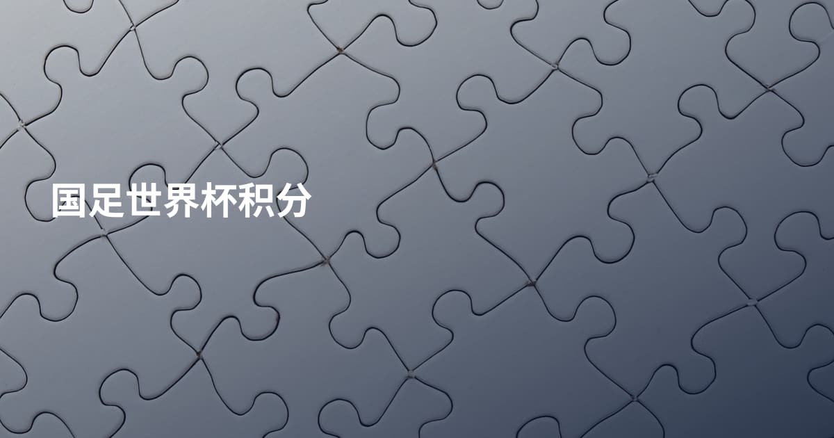国足世界杯积分