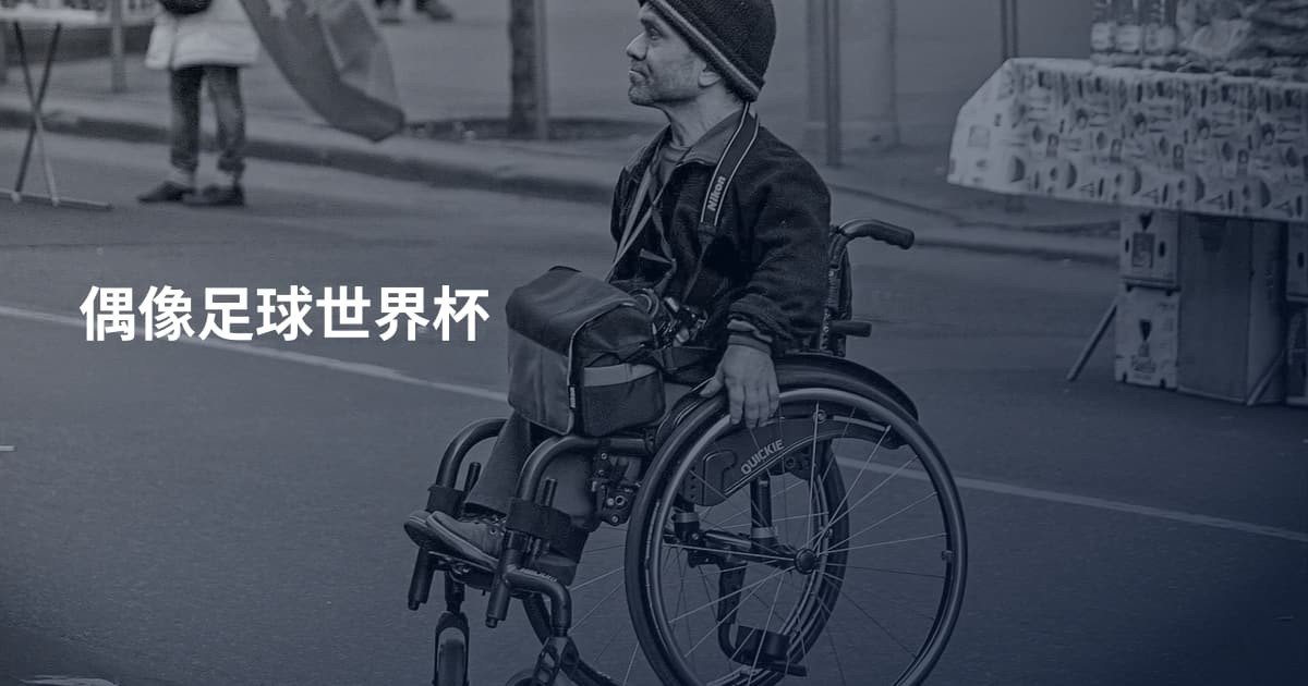 偶像足球世界杯