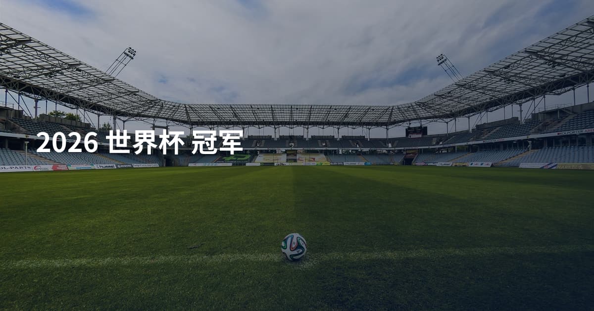 2026 世界杯 冠军