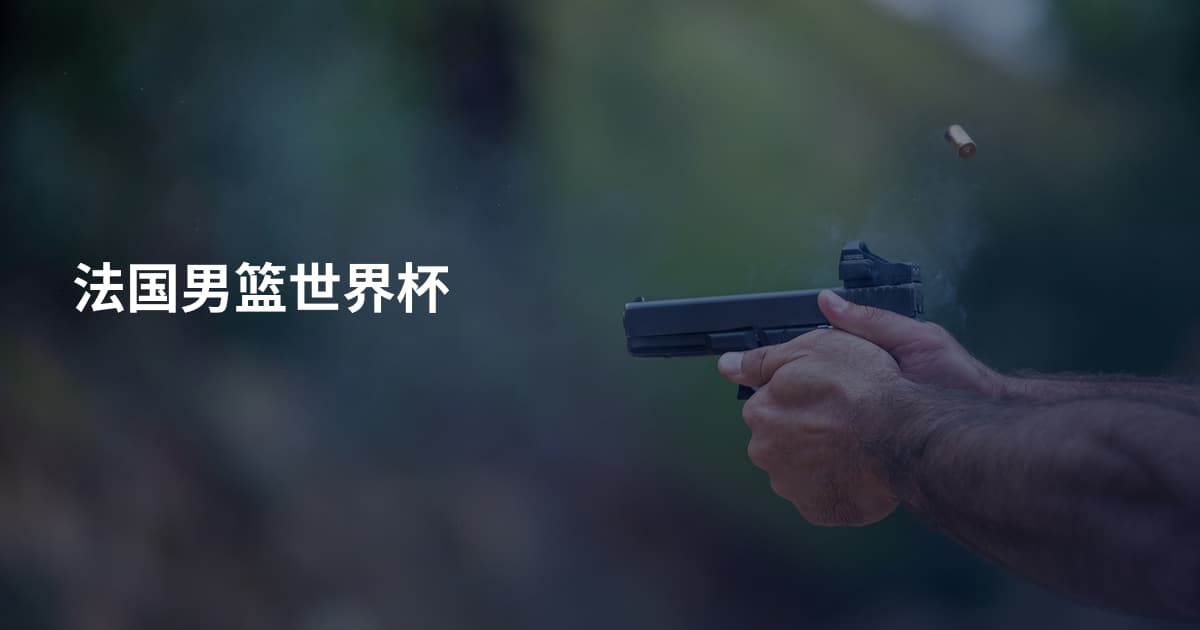 法国男篮世界杯