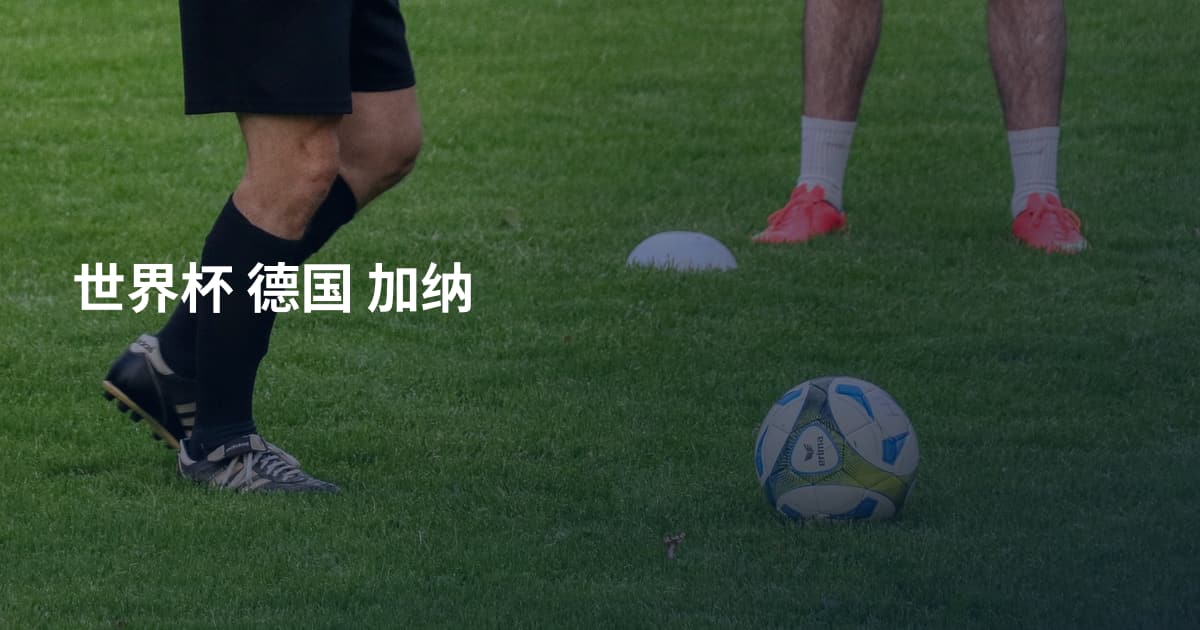 世界杯 德国 加纳