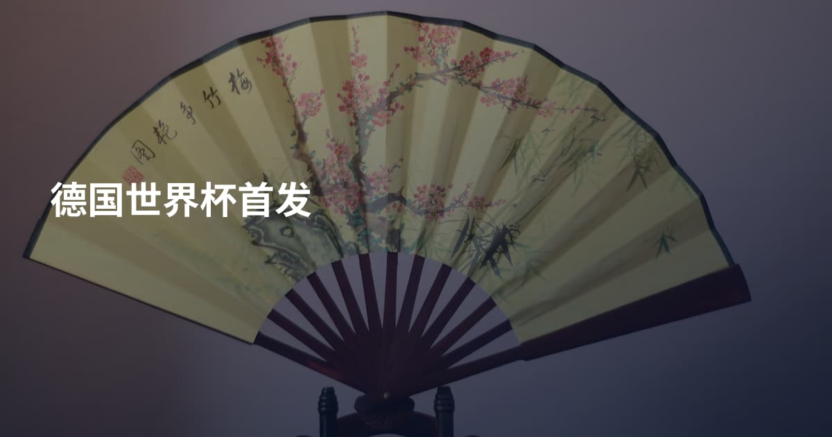 德国世界杯首发