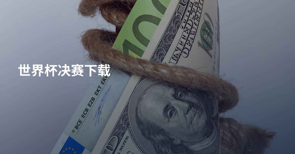 世界杯决赛下载