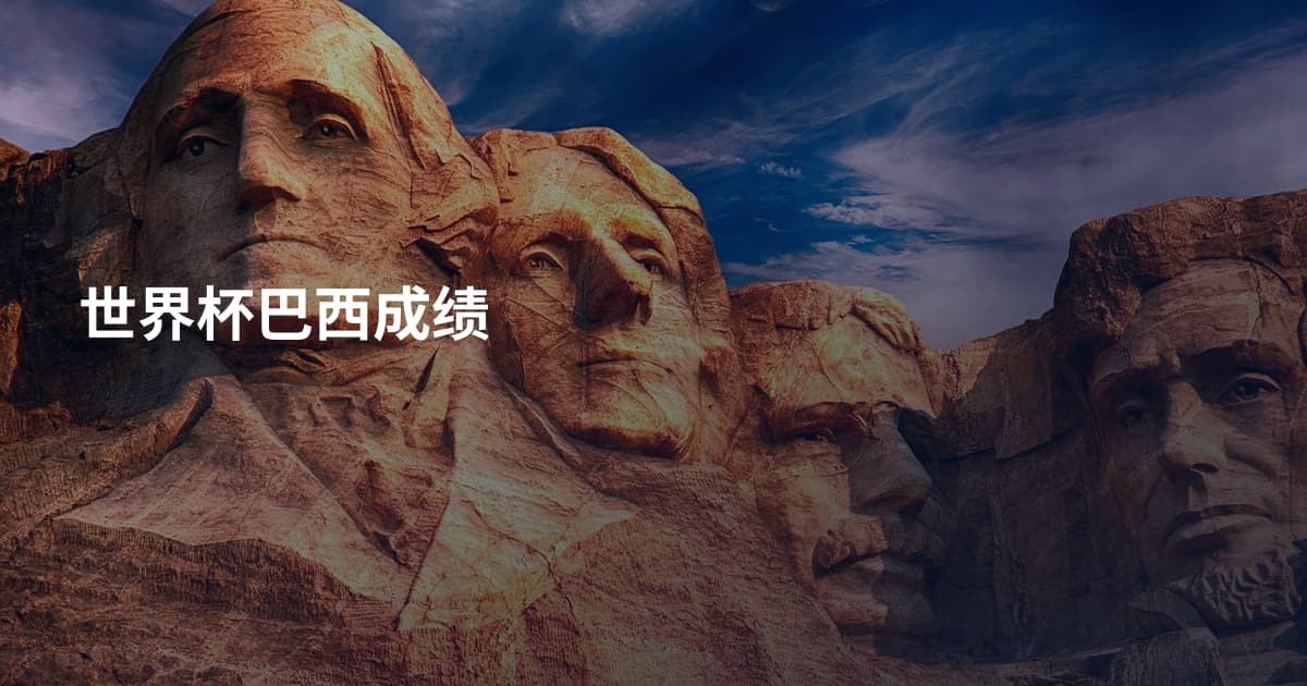 世界杯巴西成绩