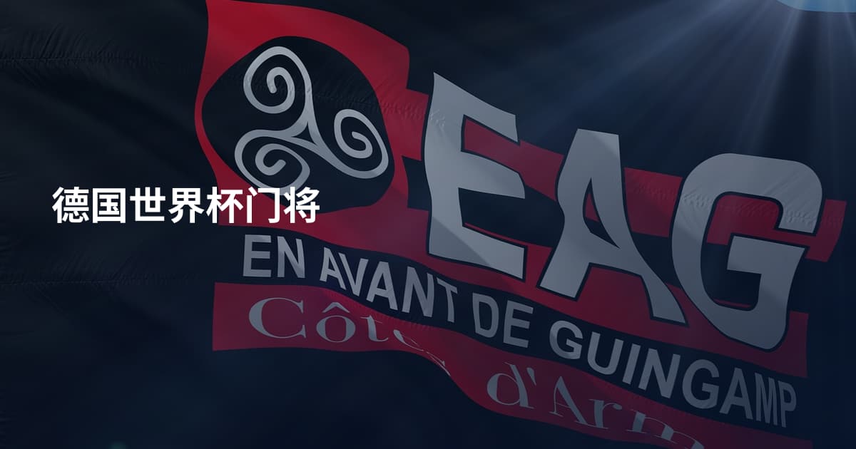 德国世界杯门将