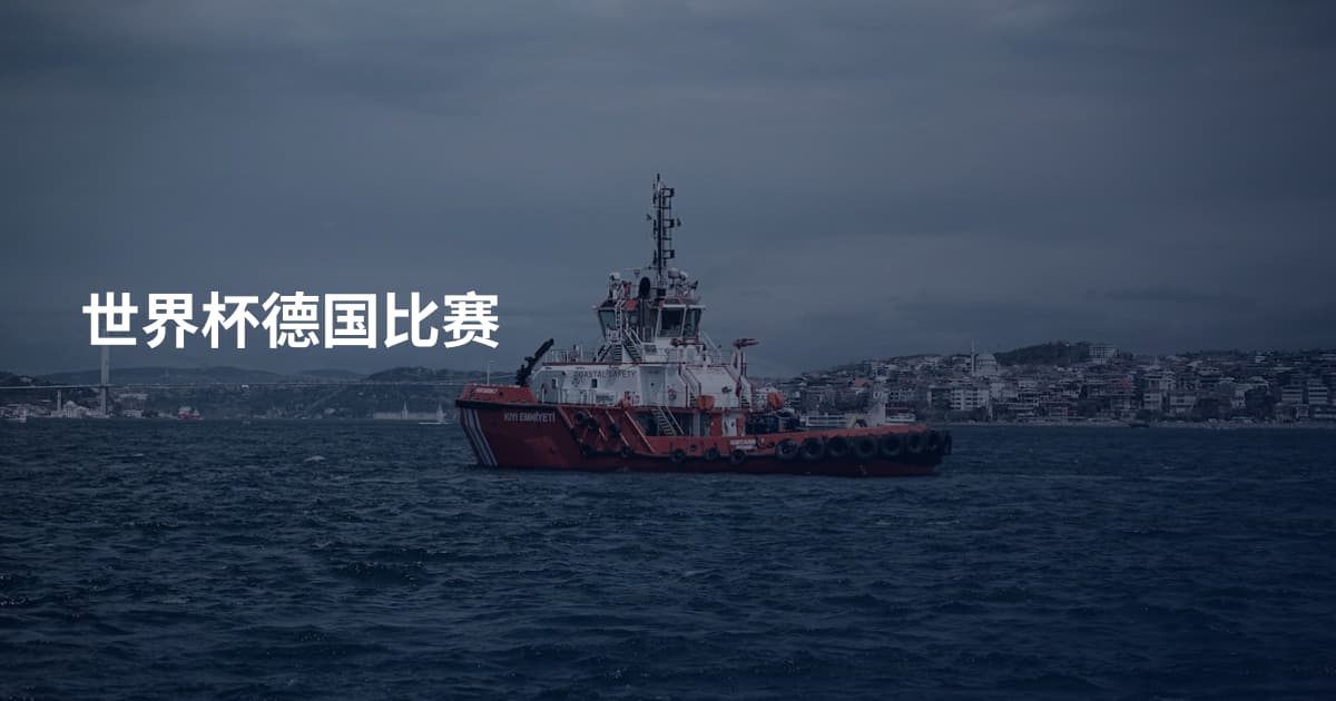 世界杯德国比赛