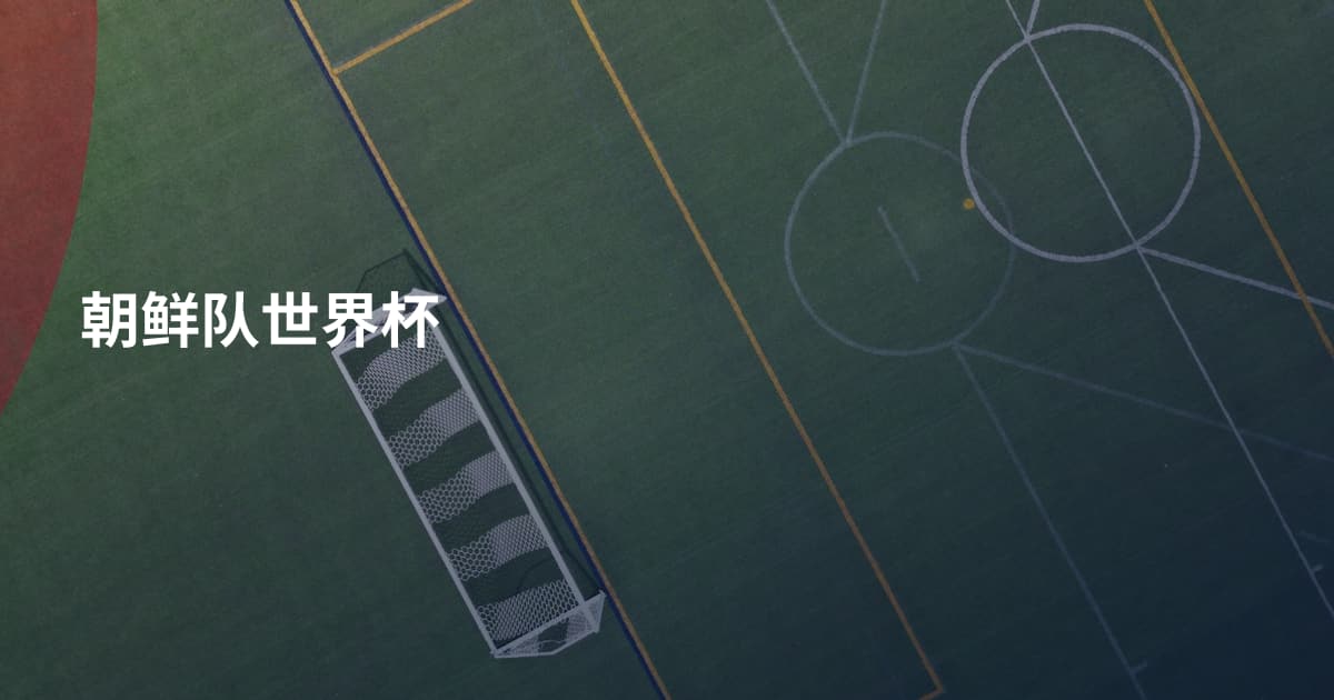 朝鲜队世界杯