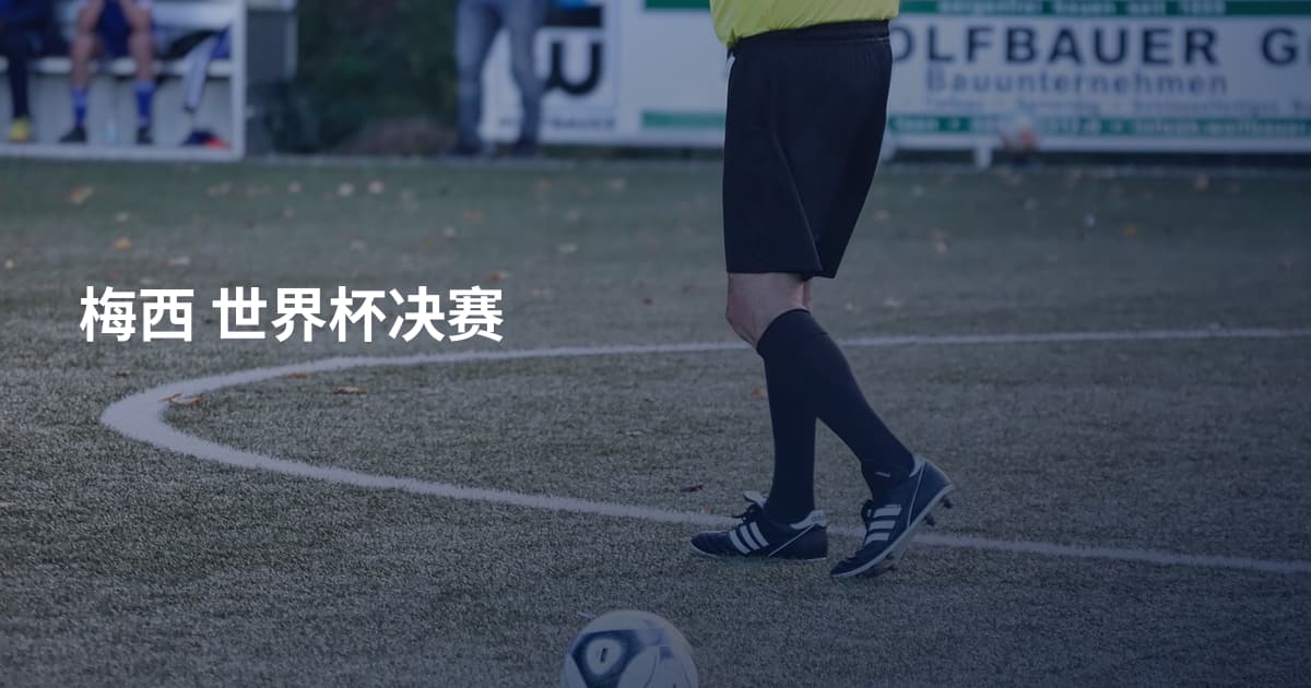 梅西 世界杯决赛