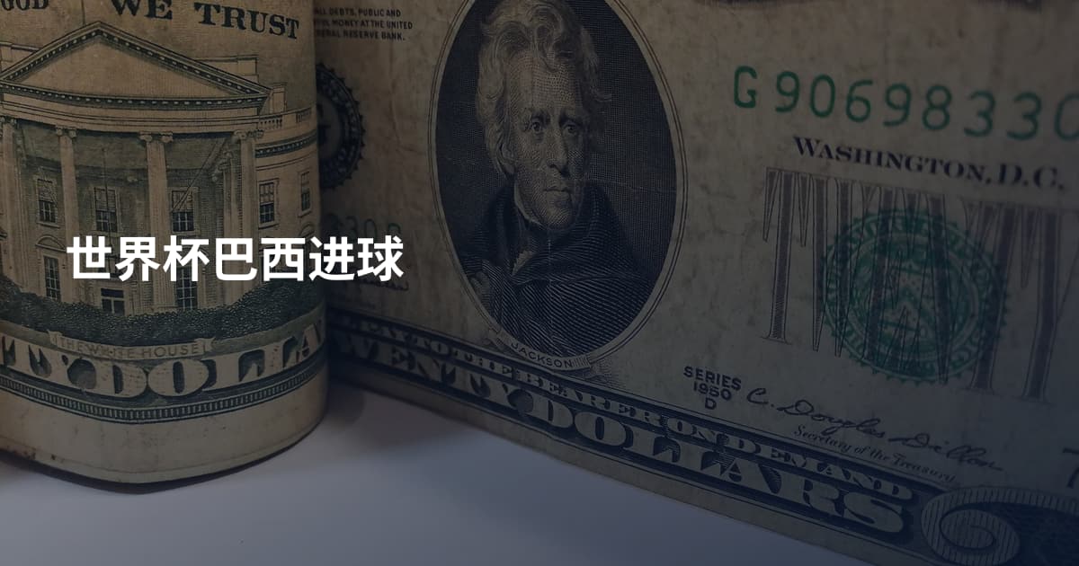 世界杯巴西进球