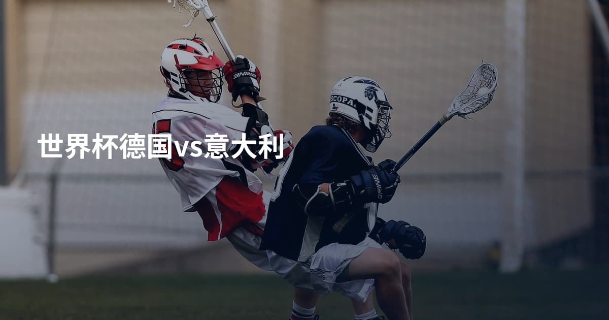 世界杯德国vs意大利