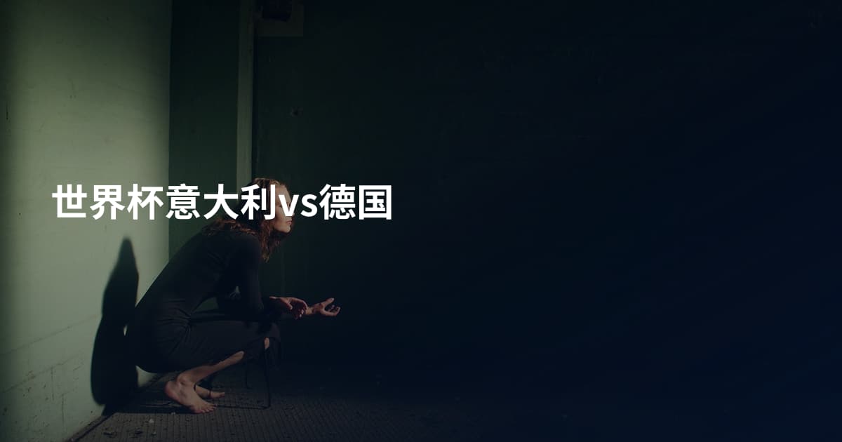 世界杯意大利vs德国
