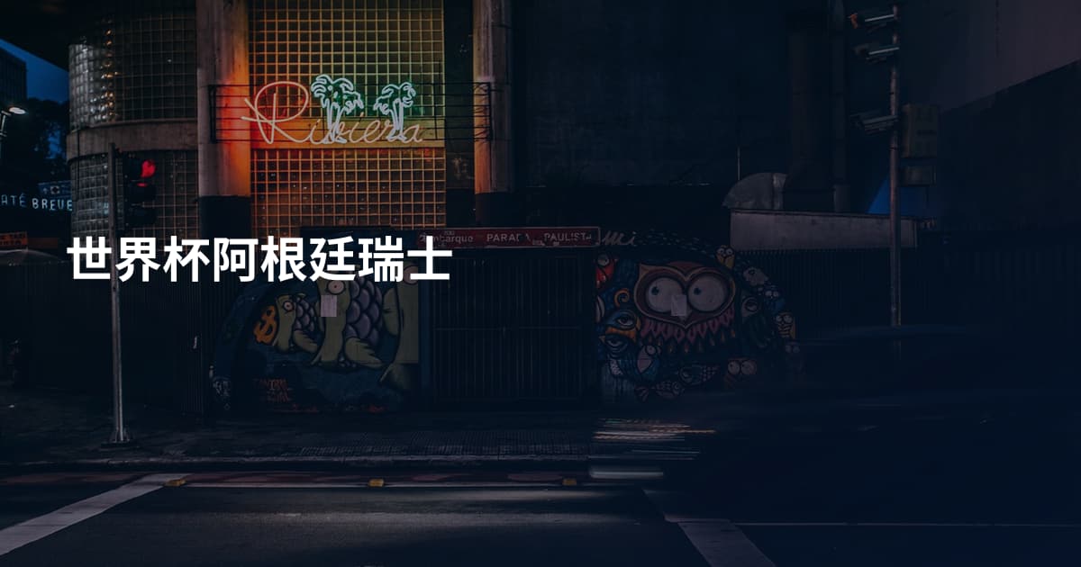 世界杯阿根廷瑞士